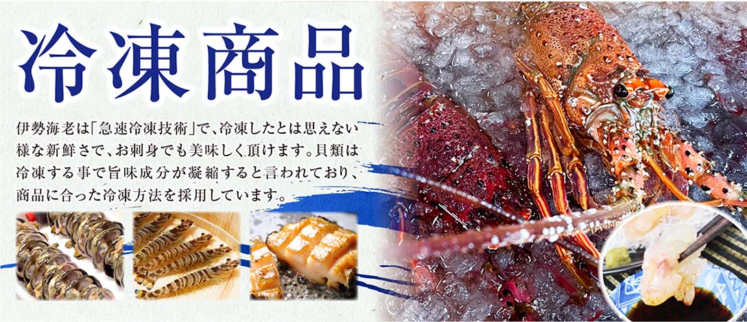 鮮魚・活貝冷凍品